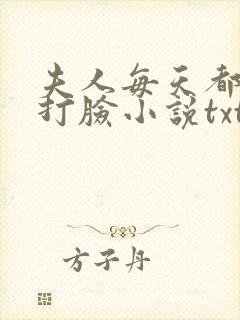 夫人每天都在线打脸小说txt下载