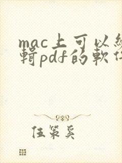 mac上可以编辑pdf的软件