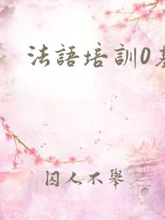 法语培训0基础