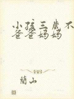 小孩三岁不会叫爸爸妈妈