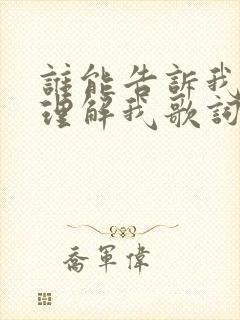 谁能告诉我谁能理解我歌词是什么歌