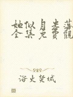 她似月光落我心全集免费观看