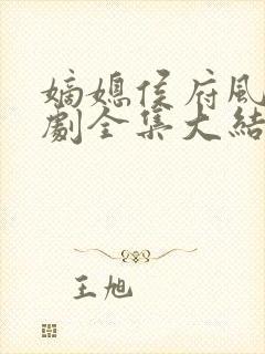 嫡媳侯府风云短剧全集大结局