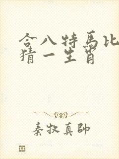 合八特马比较好猜一生肖