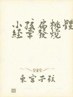 小孩扁桃体发炎经常发烧