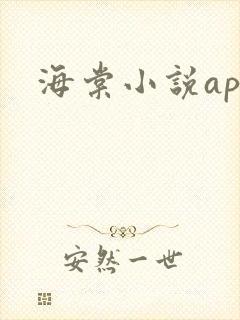 海棠小说app