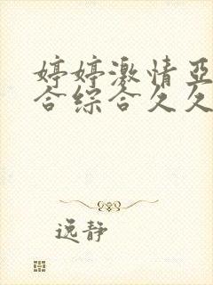 婷婷激情亚洲综合综合久久