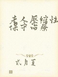 老人压缩性骨折保守治疗