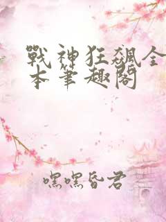 战神狂飙全集全本笔趣阁