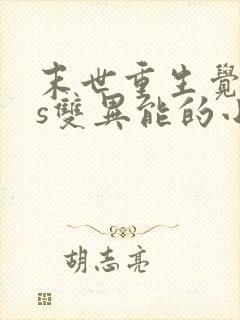末世重生觉醒4s双异能的小说