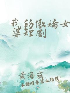 我的傲娇女帝老婆短剧