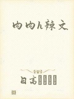 肉肉h辣文