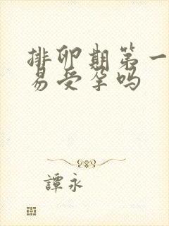 排卵期第一天容易受孕吗