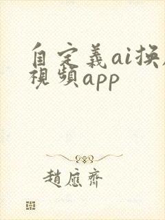 自定义ai换脸视频app