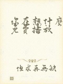 你在想什么电影免费播放