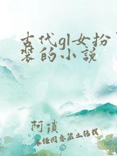 古代gl女扮男装的小说