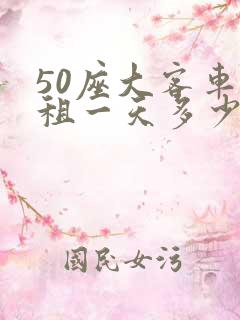 50座大客车出租一天多少钱
