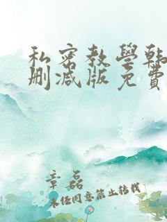 私密教学韩漫无删减版免费120