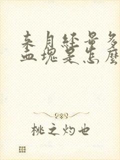 来月经量多有大血块是怎么回事