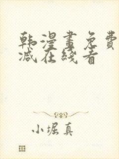 韩漫画免费无删减在线看