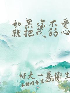 如果你不爱我 就把我的心还我