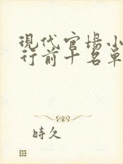 现代官场小说排行前十名单权力巅峰