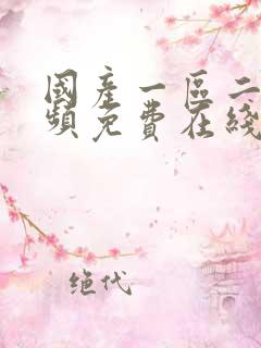 国产一区二区视频免费在线观看