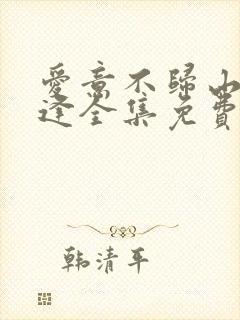 爱意不归山水不逢全集免费