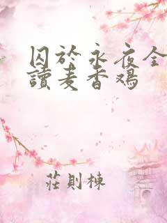 囚于永夜全文阅读麦香鸡