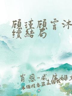 顾瑾顾霄沐晴后续结局