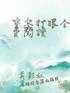 宝鉴打眼全文免费阅读
