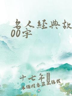 名人经典故事100字