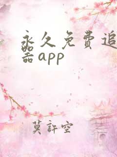 永久免费追剧神器app