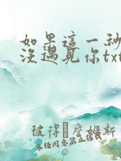如果这一秒,我没遇见你txt全文下载下载
