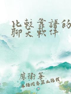 比较靠谱的交友聊天软件