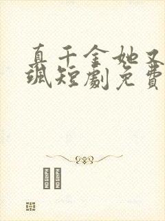 真千金她又美又飒短剧免费