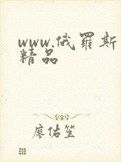 www.俄罗斯精品