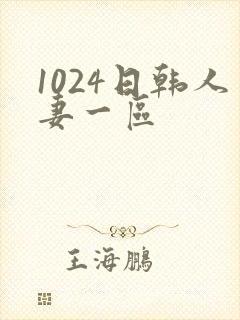 1024日韩人妻一区