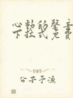 心动的声音漫画下拉式免费