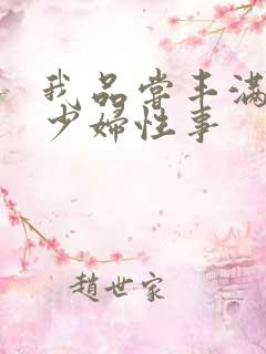 我品尝丰满白嫩少妇性事