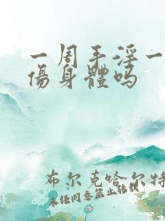 一周手淫一次会伤身体吗