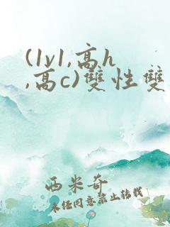 (1v1,高h,高c)双性双男