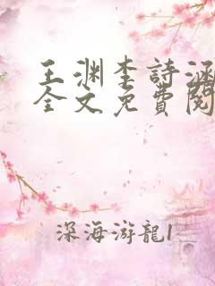 王渊李诗涵小说全文免费阅读无弹窗