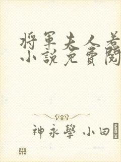 将军夫人惹不得小说免费阅读