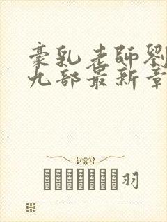 豪乳老师刘艳第九部最新章节