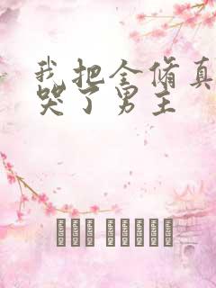 我把全修真界卷哭了男主