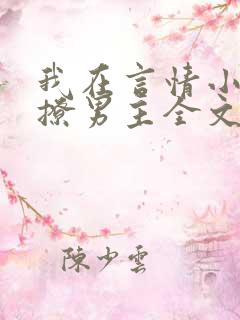 我在言情小说里撩男主全文免费阅读