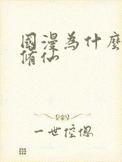 国漫为什么都是修仙