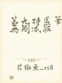 第九特区笔趣阁无删减版