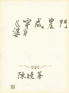 《穿成农门恶婆婆》